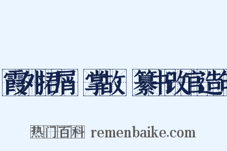 霞外捃屑·掌故·纂书改官造句是什么意思的图片